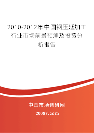 2010-2012年中國鋼壓延加工行業(yè)市場前景預測及投資分析
